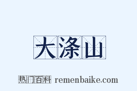 大涤山是什么意思的图片